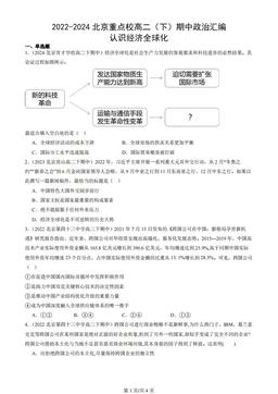 2022-2024北京重点校高二（下）期中政治汇编：认识经济全球化