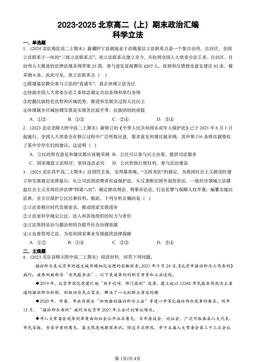2023-2025北京高二（上）期末政治汇编：科学立法-答案