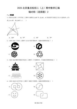 2025北京重点校初二（上）期中数学汇编：轴对称（选择题）2-答案