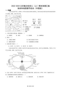 2022-2024北京重点校初二（上）期末地理汇编：地球和地图章节综合（中图版）-答案