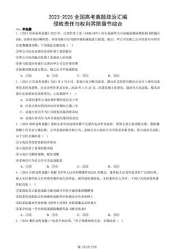 2023-2025全国高考真题政治汇编：侵权责任与权利界限章节综合-答案