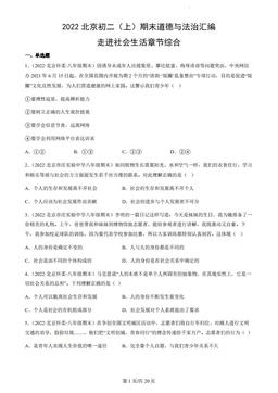 2022北京初二（上）期末道德与法治汇编：走进社会生活章节综合-答案