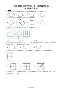 2022-2024北京三年级（上）期末数学汇编：长方形和正方形-答案