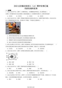 2022北京重点校初二（上）期中生物汇编：鸟的生殖和发育-答案
