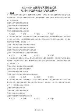 2022-2024全国高考真题政治汇编：弘扬中华优秀传统文化与民族精神