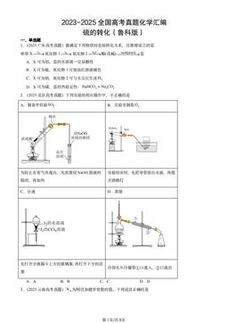 2023-2025全国高考真题化学汇编：硫的转化（鲁科版）-答案