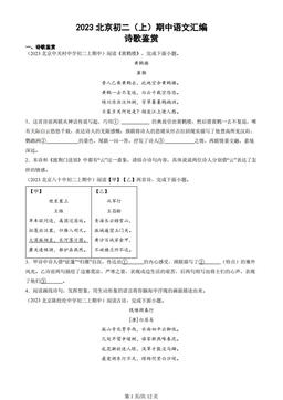 2023北京初二（上）期中语文汇编：诗歌鉴赏-试题