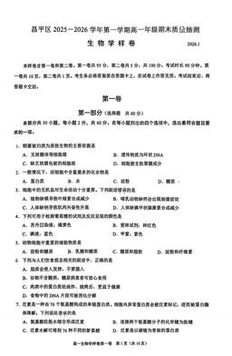 2026北京昌平高一（上）期末生物（教师版）-答案