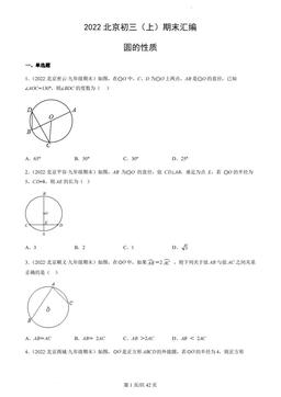 2022北京初三（上）期末汇编：圆的性质-答案