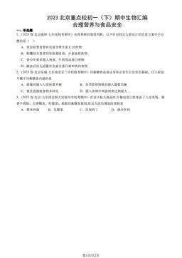 2023北京重点校初一（下）期中生物汇编：合理营养与食品安全-答案
