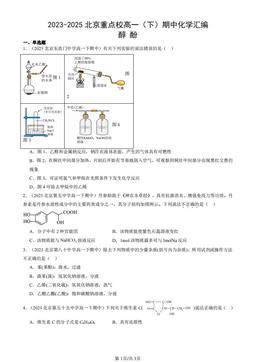 2023-2025北京重点校高一（下）期中化学汇编：醇 酚-答案