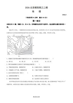 2026北京朝阳高三二模地理（教师版）-答案