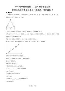 2025北京重点校初二（上）期中数学汇编：等腰三角形与直角三角形（京改版）（解答题）1-答案