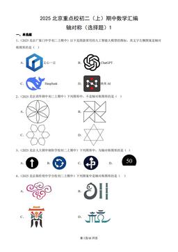 2025北京重点校初二（上）期中数学汇编：轴对称（选择题）1-答案