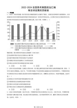 2022-2024全国高考真题政治汇编：做全球发展的贡献者