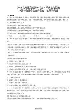 2023北京重点校高一（上）期末政治汇编：中国特色社会主义的创立、发展和完善-答案