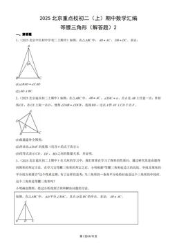 2025北京重点校初二（上）期中数学汇编：等腰三角形（解答题）2-答案