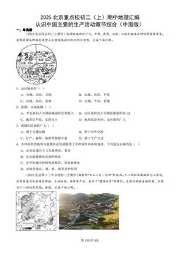 2025北京重点校初二（上）期中地理汇编：认识中国主要的生产活动章节综合（中图版）-答案