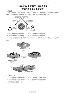 2022-2024北京高三一模地理汇编：全球气候变化与国家安全-答案