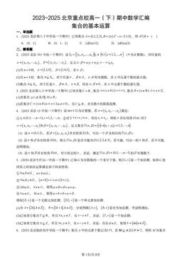 2023-2025北京重点校高一（下）期中数学汇编：集合的基本运算-答案