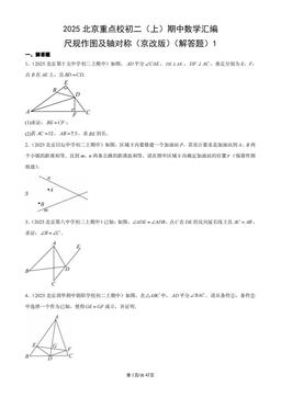 2025北京重点校初二（上）期中数学汇编：尺规作图及轴对称（京改版）（解答题）1-答案