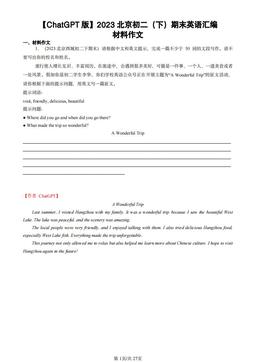2023北京初二（下）期末英语汇编：材料作文-答案