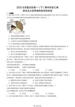 2025北京重点校高一（下）期中历史汇编：资本主义世界殖民体系的形成-答案