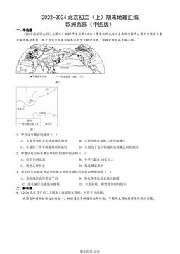 2022-2024北京初二（上）期末地理汇编：欧洲西部（中图版）-答案