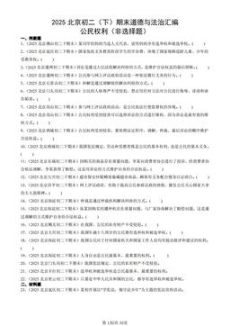 2025北京初二（下）期末道德与法治汇编：公民权利（非选择题）-答案