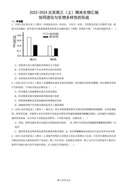 2022-2024北京高三（上）期末生物汇编：协同进化与生物多样性的形成-答案