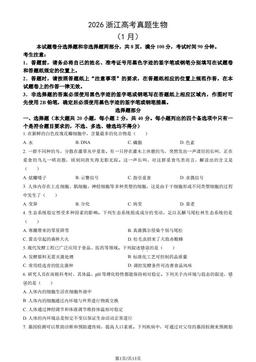 2026浙江高考真题生物（1月）（教师版）-答案