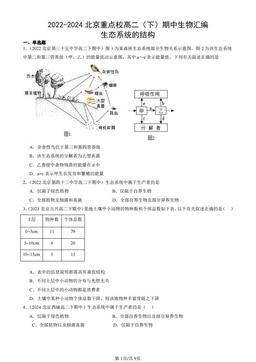 2022-2024北京重点校高二（下）期中生物汇编：生态系统的结构-答案