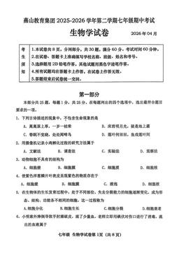 2026北京燕山初一（下）期中生物（教师版）-答案