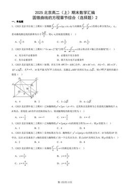 2025北京高二（上）期末数学汇编：圆锥曲线的方程章节综合（选择题）2-答案
