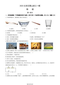 2023北京石景山初三一模物理（教师版）-答案