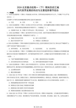 2024北京重点校高一（下）期末历史汇编：当代世界发展的特点与主要趋势章节综合-答案