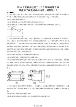 2024北京重点校高二（上）期中物理汇编：带电粒子在电场中的运动（解答题）2-答案