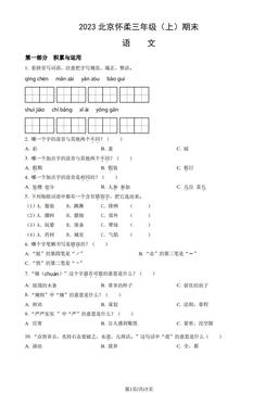 2023北京怀柔三年级（上）期末语文（教师版）-答案
