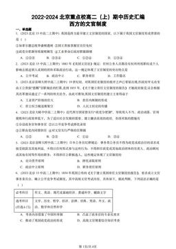 2022-2024北京重点校高二（上）期中历史汇编：西方的文官制度-答案
