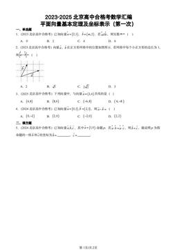 2023-2025北京高中合格考数学汇编：平面向量基本定理及坐标表示（第一次）-答案