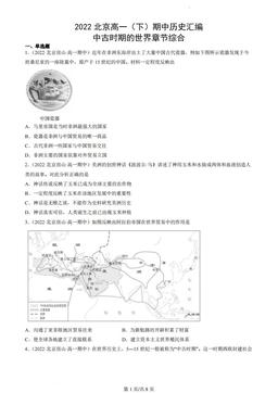 2022北京高一（下）期中历史汇编：中古时期的世界章节综合-答案