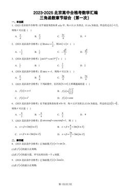 2023-2025北京高中合格考数学汇编：三角函数章节综合（第一次）-答案