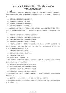 2022-2024北京重点校高二（下）期末生物汇编：生物多样性及其保护-答案