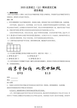 2023北京初二（上）期末语文汇编：语言表达-答案