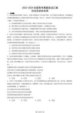 2022-2024全国高考真题政治汇编：社会历史的本质