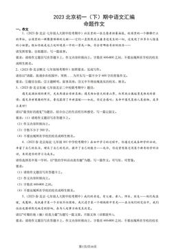 2023北京初一（下）期中语文汇编：命题作文-答案
