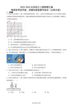 2023-2025北京初三二模物理汇编：物质世界的尺度、质量和密度章节综合（北师大版）-答案