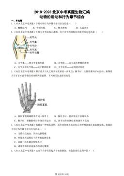 2018-2023北京中考真题生物汇编：动物的运动和行为章节综合-答案