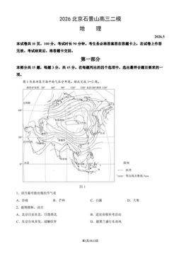 2026北京石景山高三二模地理（教师版）-答案