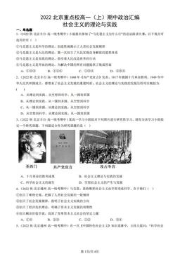 2022北京重点校高一（上）期中政治汇编：社会主义的理论与实践-答案